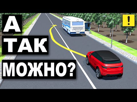 РАЗРЕШЕНО ЛИ ОБЪЕХАТЬ СТОЯЩИЙ АВТОБУС? БИЛЕТЫ И ЗАДАЧИ ПДД!!!