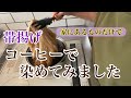 【リメイク】コーヒーで絹の帯揚げ染めてみました