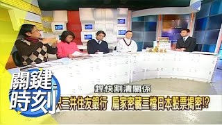 扁家吃人不吐骨秘辛？！2008年 第0437集 2200 關鍵時刻