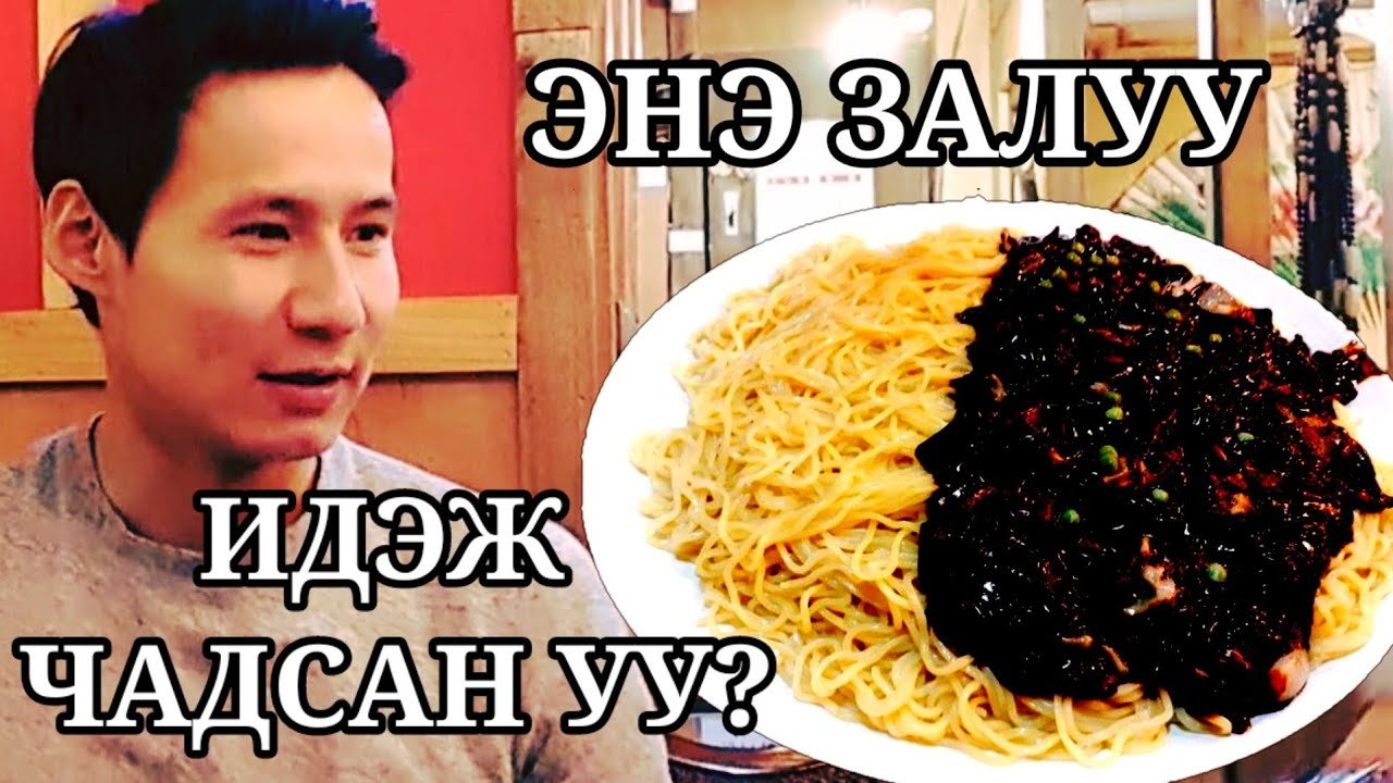 (🇰🇷Sub) Жантай гоймон чалленж! Дуустал нь үзээрэй хахаха. (괴물짜장 먹방 챌린지 도전먹방) ZolbooTv