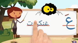 كيفية كتابة وقراءة حرف العين/ع/مع المدود القصيرة الحركات / ً  ٍ  ٌ / الطويلة /عا عو عي/ وصوت الحرف