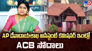 ACB Raids on Endowments AC Kalingiri Shanthi Residences | Vijayawada & Tadepalli|Corruption Case-TV9