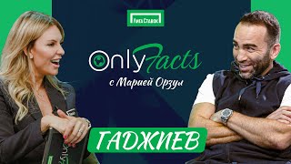 OnlyFacts: ОРЗУЛ и КАМИЛ ГАДЖИЕВ | ХАБИБ | МАХАЧЕВ | КОНОР | ЧИМАЕВ | ЕМЕЛЬЯНЕНКО