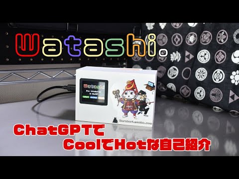 M5Stack Core 2で、ChatGPTで生成した自己紹介を表示するツールを製作！（Watashi.）【M5Stack Japan Creativity Contest 2023】
