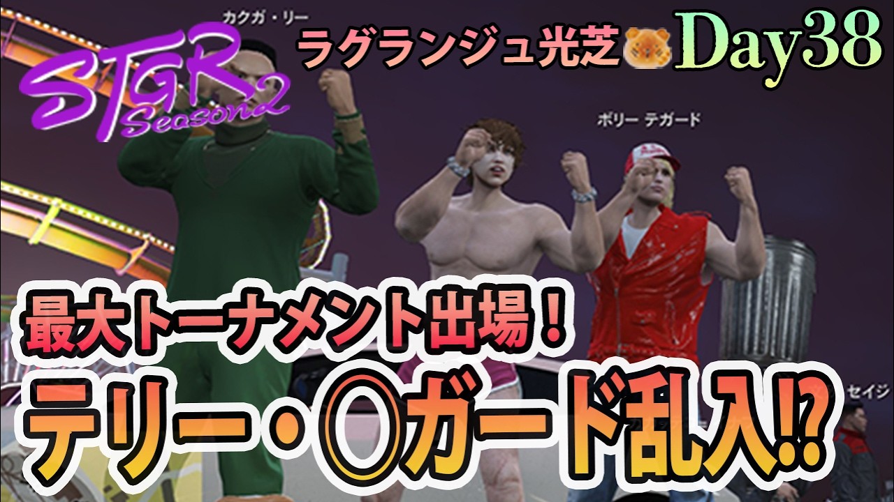 王様オブファイターズ。 #ストグラSeason2 ラグランジュ光芝 Day38(769)【2/27生放送】