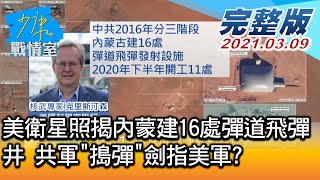 【完整版上集】美衛星照揭內蒙建16處彈道飛彈井 共軍搗彈劍指美軍 少康戰情室 20210309
