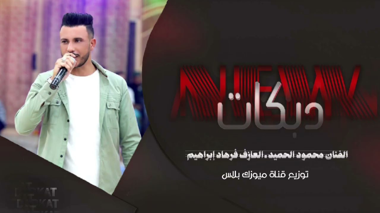 نجم المدينة محمود الحميد ـ جوبي ولا اروع 2025 🔥