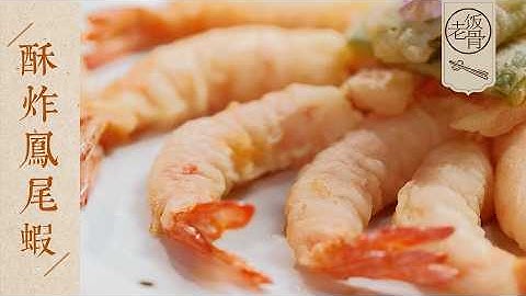 【國宴大師•酥炸鳳尾蝦】每一口都是享受！外酥里嫩，汁水飽滿，蝦肉咬下去還會出水～| 老飯骨