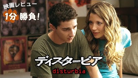 『ディスタービア』('07)【映画レビュー１分勝負！】