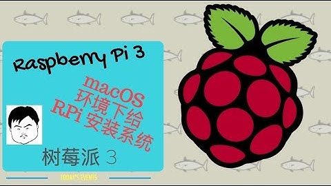 如何在macOS环境下给RaspberryPi安装系统 - Install Raspbian Using macOS x