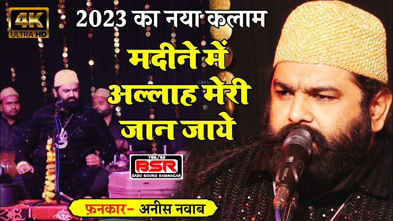 मदीने में अल्लाह मेरी जान जान जाये | Anis Nawab | New 2023 | qawwali | Unchehra MP Live Programme |