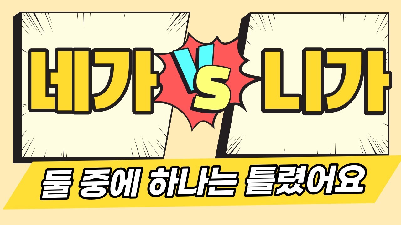 📣K-POP으로 알아보는 ‘네가, 니가, 너가’ 맞춤법 | Learning Korean Language, 네가 니가 차이, 발음 ...