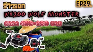 #รอกราคาถูก #รีวิวรอกwx200 wolf monster  เหมาะสำหรับน้าๆนักตกปลามือไหม่🥰🥰