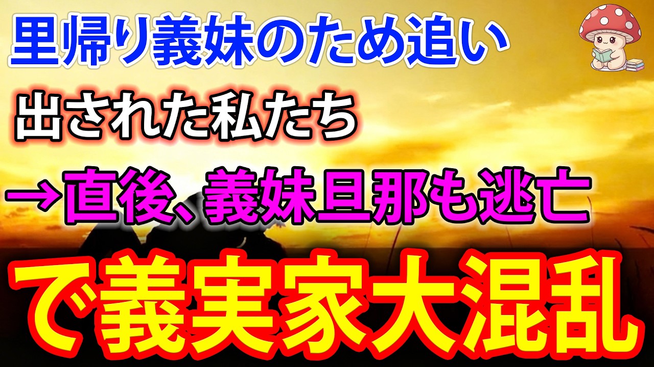 【スカッと】義妹優先で強制退去→“本当の事情”判明で立場逆転ｗ