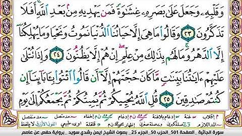 سورة الجاثية مكتوبة الشيخ ايمن سويد