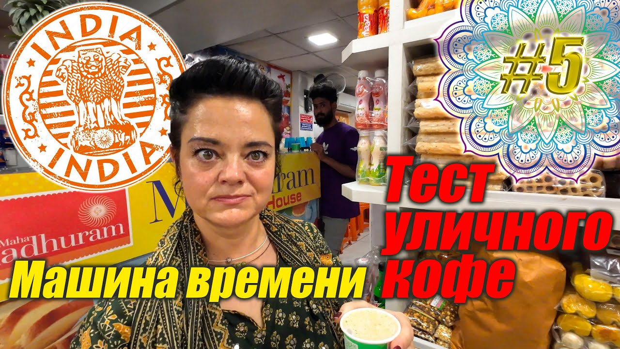 Тривандрам vs. Одесса 90-х: Храмы, Кофе и Лучшее средство для снятия Стресса!