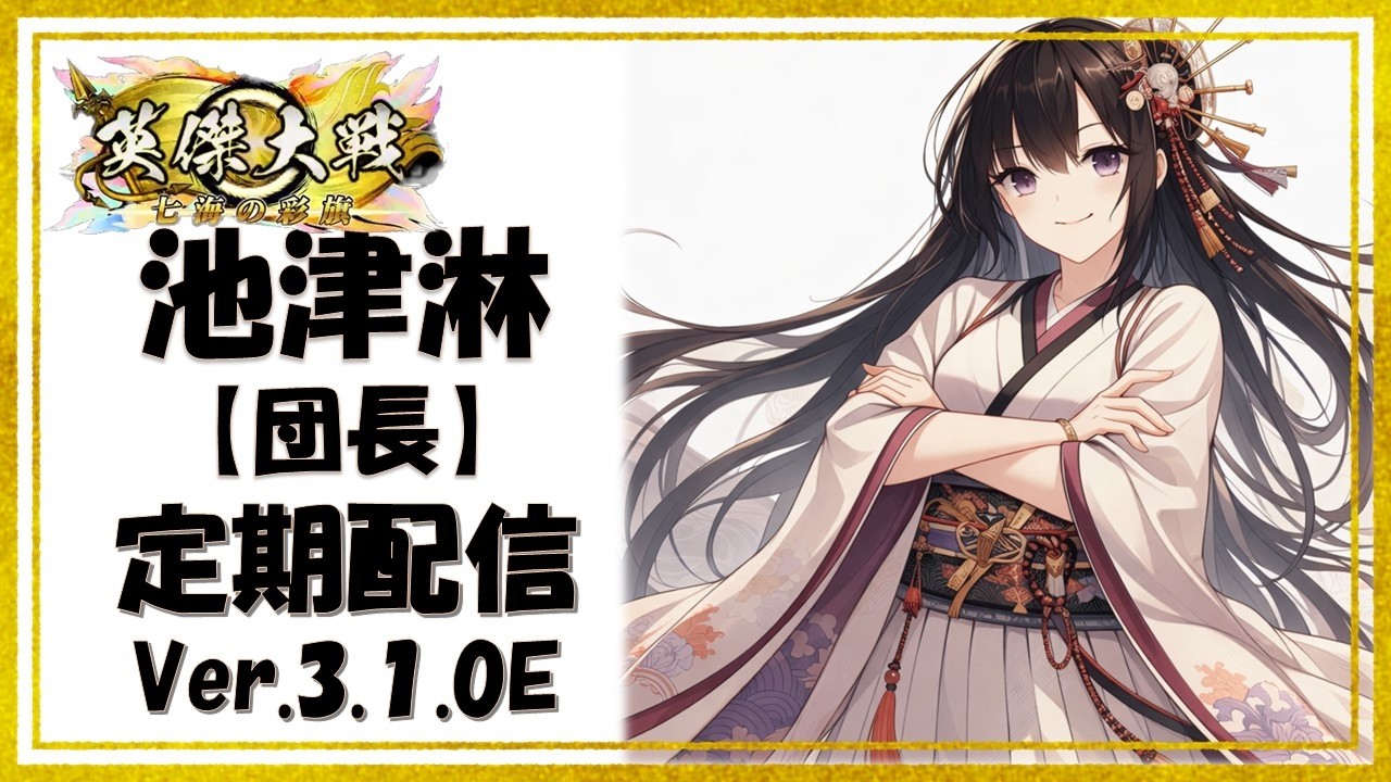 【英傑大戦】池津淋の定期配信58（Ver3.1.0E）