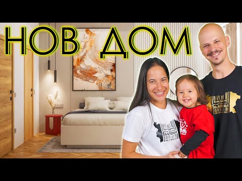 видео: HOME TOUR - НАШИЯТ НОВ ДОМ