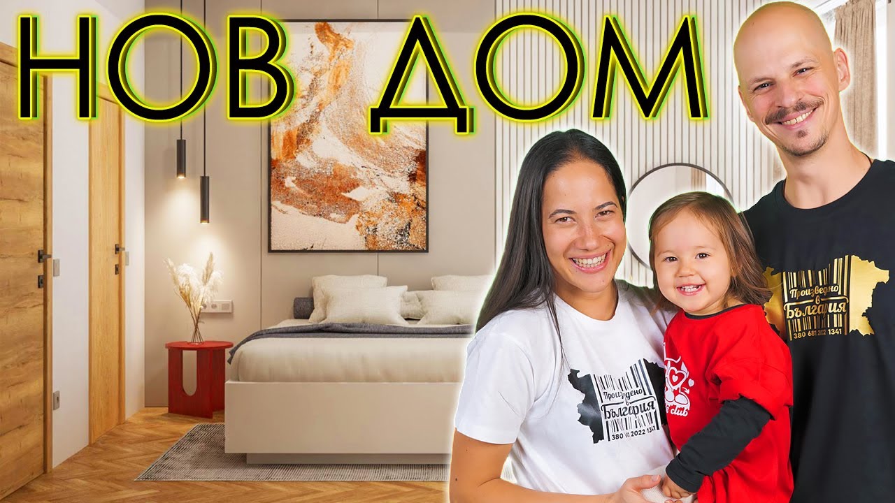 HOME TOUR - НАШИЯТ НОВ ДОМ