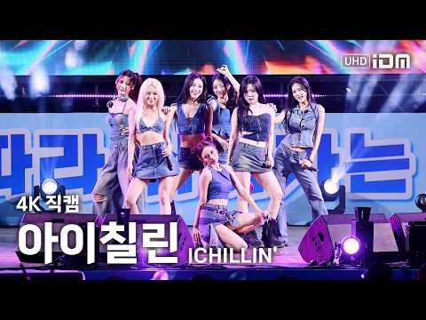 260801 아이칠린 Full Ver. 4K 직캠 @안동수페스타  [  ICHILLIN ]-썸네일
