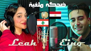 De7ka  Malgheya | Hoda Eino Ft. Leah / حوده اينو و ليا حمزة   - ضحكة ملغيه  ( Official Video Clip )