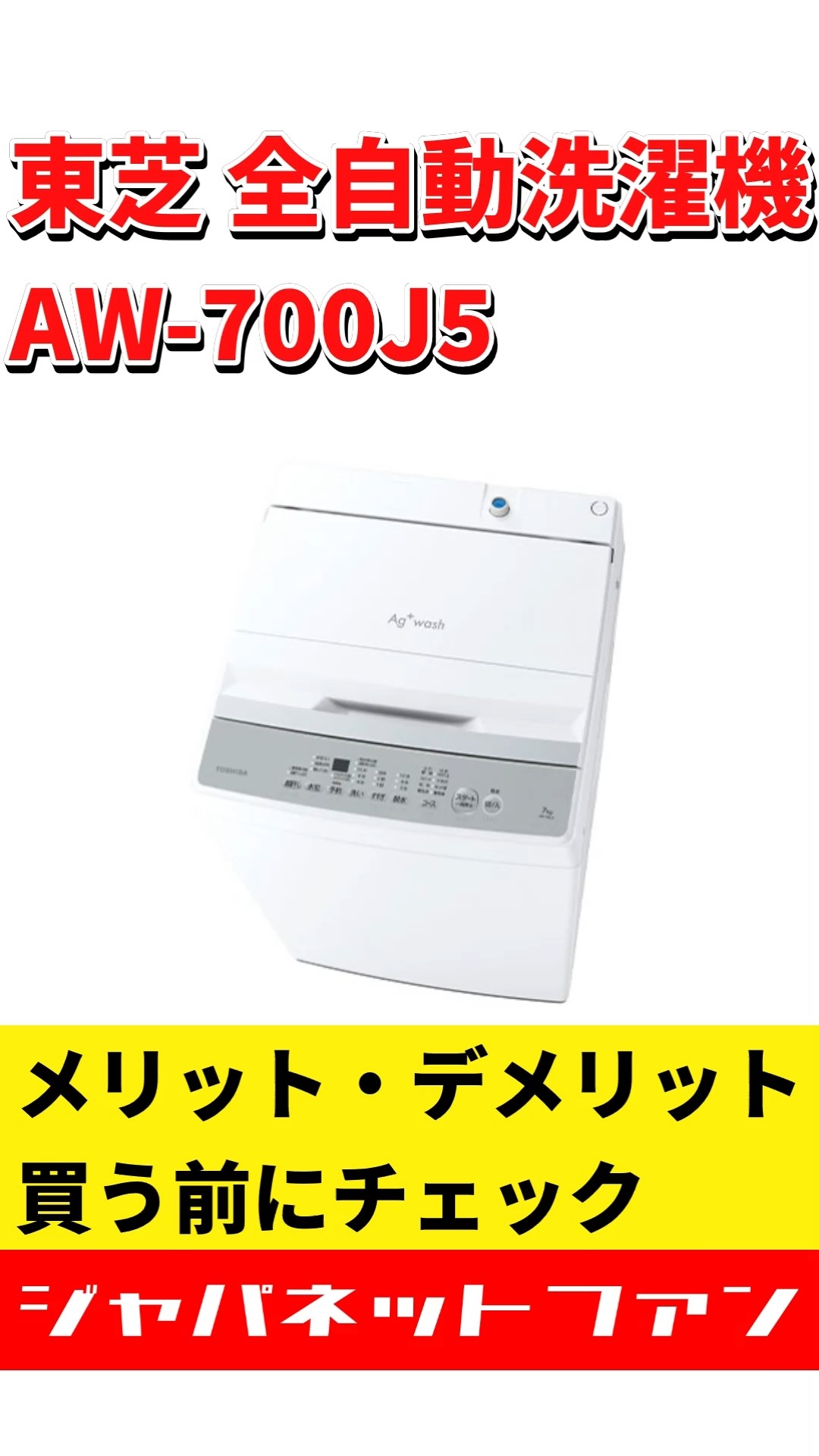 東芝 全自動洗濯機 AW-700J5のメリット・デメリット #ジャパネット