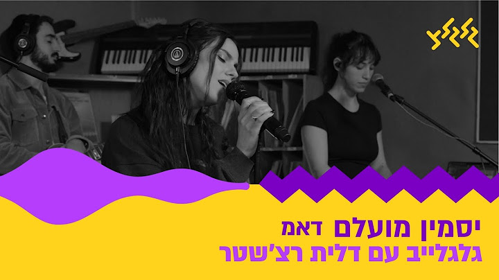 יסמין מועלם - דאמ (מתוך גלגלייב עם דלית רצ׳שטר)