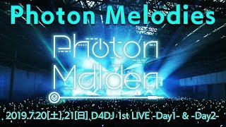 【LIVE映像公開】Photon Maiden「Photon Melodies」/ D4DJ 1st LIVE -Day1-\u0026-Day2- (2019/7/20,21)