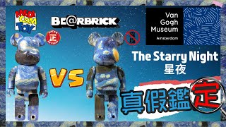 【真假鑑定#33】好多人想知既梵谷星夜盜版究竟點樣分 BEARBRICK 400% VanGogh The Starry Night 高仿 偽造 真假辨別 分辨 fake