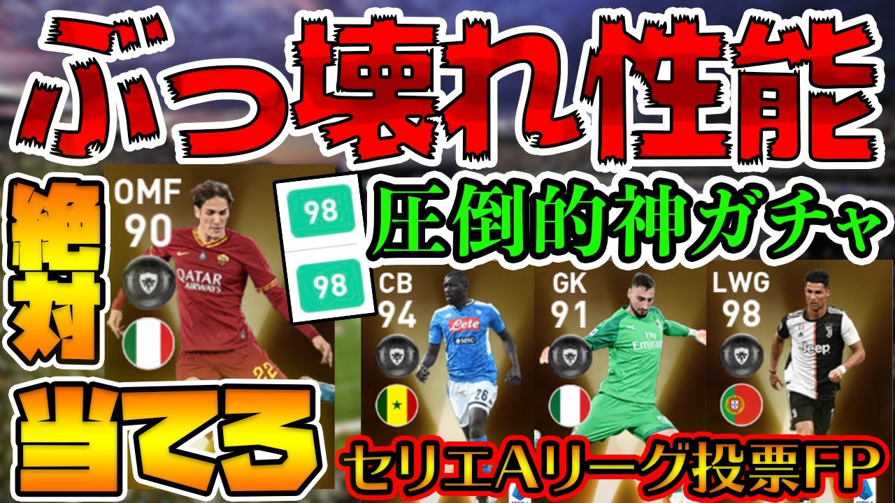 ぶっ壊れ 激アツs評価だらけの圧倒的神ガチャ襲来 マジでハズレがいない8 3セリエa投票fpレベマ比較 ウイイレアプリ Youtube ぶっ壊れ 激アツs評価だらけの圧倒的神ガチャ襲来 マジでハズレがいない8 3セリエa投票fpレベマ比較 ウイイレアプリ Youtube