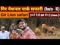 Gir lion safari  gir national park route  10 jungle safari  sasan gir gujarat  wildlife safari