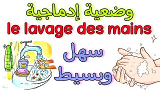 production écrite le lavage des mains وضعية ادماجية حول غسل اليدين فرنسية أولى متوسط الفصل الاول