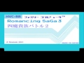 ファミコン8bit音源化　SFC 『Romancing SaGa(ロマンシングサガ) ３』　【四魔貴族バトル１＆２＆ラストバトル】