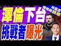 澤倫斯基內外交迫 勁敵來了｜澤倫下台 挑戰者曝光｜謝寒冰.苑舉正.張延廷深度剖析【林嘉源辣晚報】精華版 @中天新聞CtiNews