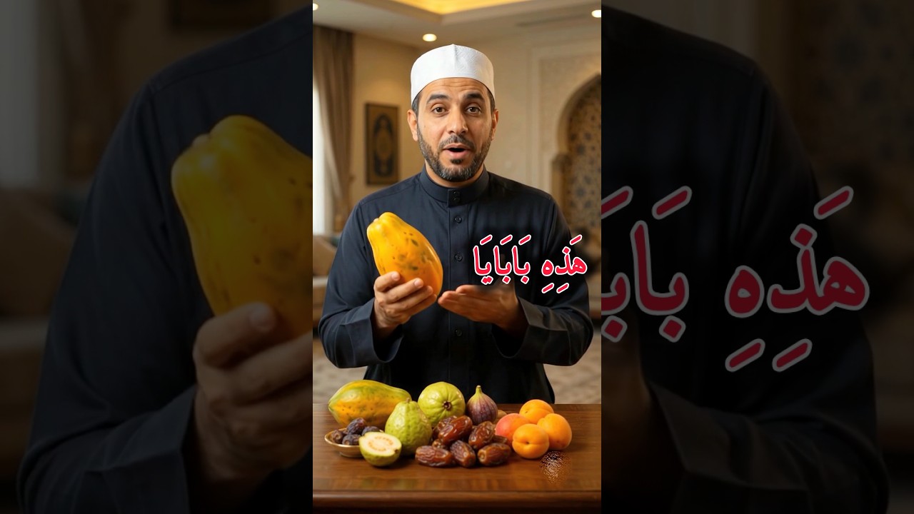 أسماء الفواكه باللغة العربية | فواكه مباركة | تعلم العربية بسهولة.