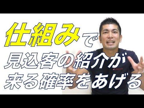#391 既存契約者への効果的なアプローチで見込客の紹介が出続ける仕組みを作る