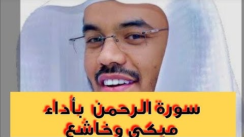 سورة الرحمن مكتوبة.القارئ ياسر الدوسري