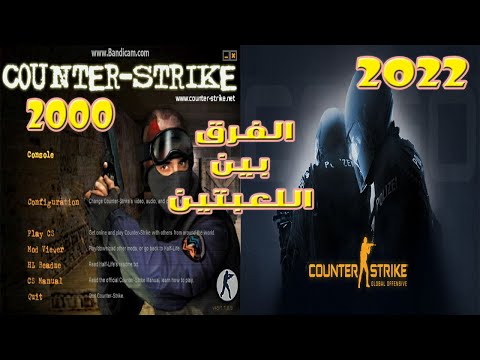 لعبة كونتر سترايك اصدار عام 2000 واصدار الان شو الفرق 