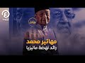 مهاتير محمد رائد نهضة ماليزيا