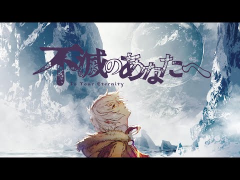 不滅のあなたへ1〜11巻セット(フランス語版)To your eternity An Anthem To Your Eternity [ 不滅のあなたへ OST Cover Music