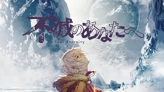 An Anthem To Your Eternity [ 不滅のあなたへ OST Cover Music , To Your Eternity OST Cover Music , 作業用BGM ]