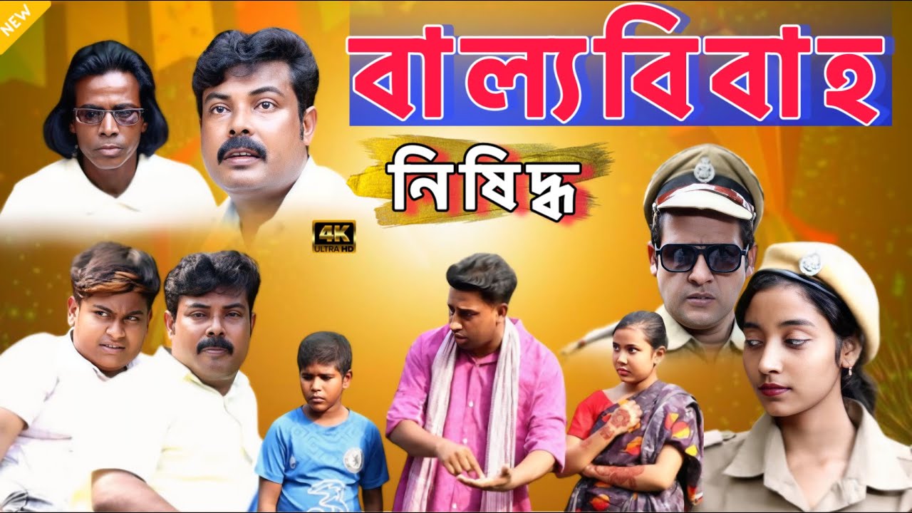 ছেলেমেয়েদের আবেগের কারণে গোটা পরিবার জেলে(Child marriage is prohibited)