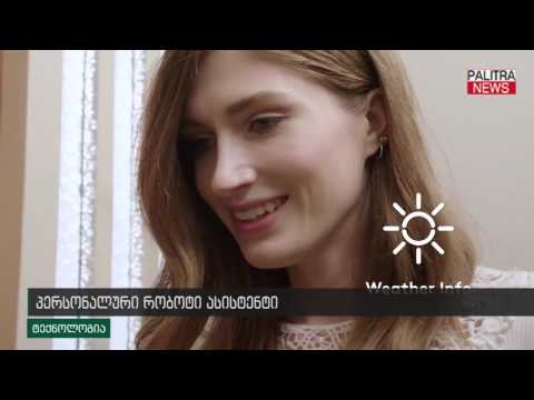 პერსონალური რობოტი ასისტენტი