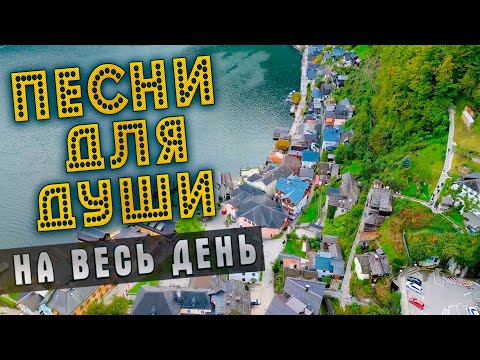 ДОБРЫЕ ПЕСНИ ДЛЯ ДУШИ 💥 ДУШЕВНЫЕ ПЕСНИ 💥 ПОПРОБУЙ НЕ ПОДПЕВАТЬ