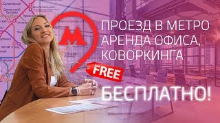 Бесплатный проезд в Москве,бесплатная аренда помещения для бизнеса.Коворкинг.
