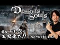 【#1】けいじチャンネルのデモンズソウル