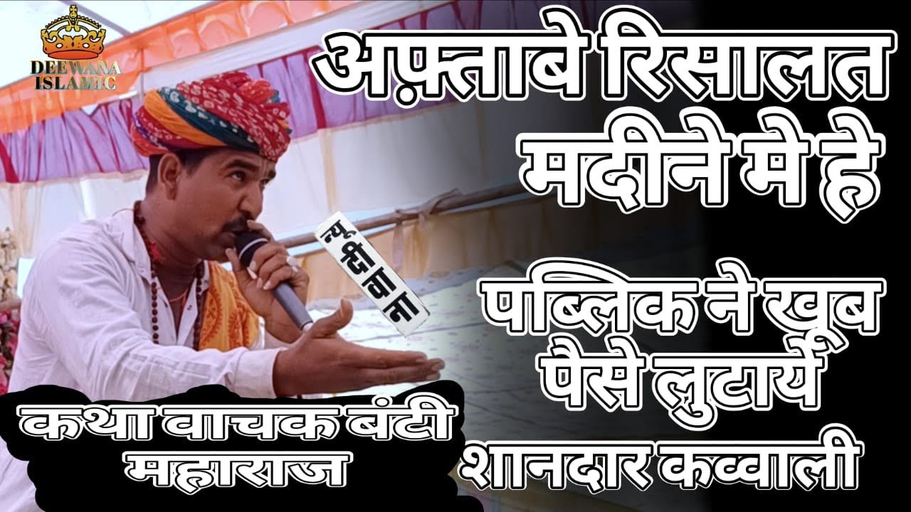 2025 मैं धूम मचाएगी यह कव्वाली//Aftab a risalat madine main hai//कथावाचक बंटी महाराज/live Pro New D