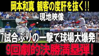 Kazuma Okamoto turns it all around in the 9th!! Ballpark in shock after his 34th career walk-off ...