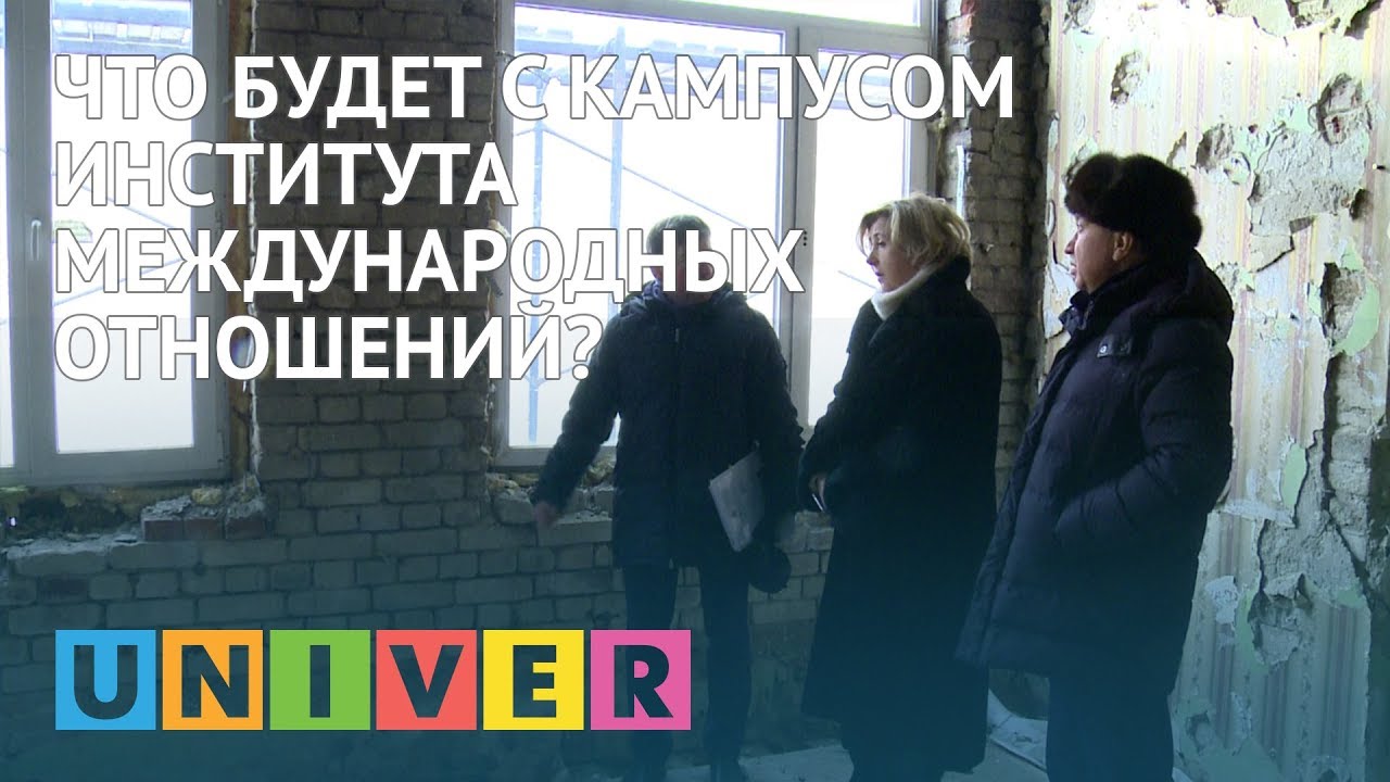 студенческий билет Что будет с кампусом Института международных отношений?