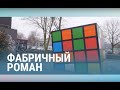 Вторая жизнь эстонских фабрик